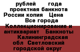 100000 рублей 1993 года проектная банкнота России копия › Цена ­ 100 - Все города Коллекционирование и антиквариат » Банкноты   . Калининградская обл.,Светловский городской округ 